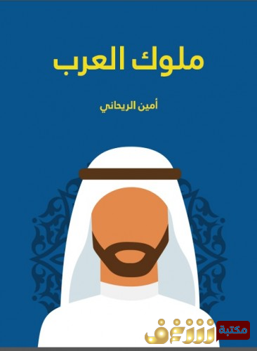 كتاب ملوك العرب للمؤلف  أمين الريحاني