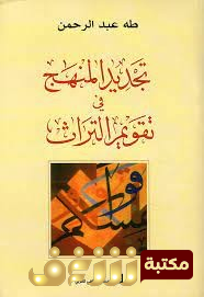 كتاب تجديد المنهج في تقويم التراث للمؤلف طه عبد الرحمن