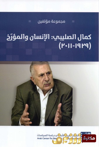 كتاب كمال الصليبي الإنسان والمؤرخ ( 1939 - 2011 ) للمؤلف مجموعة مؤلفين