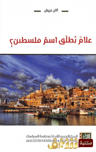كتاب علامَ يُطلق اسم فلسطين للمؤلف ألان غريش