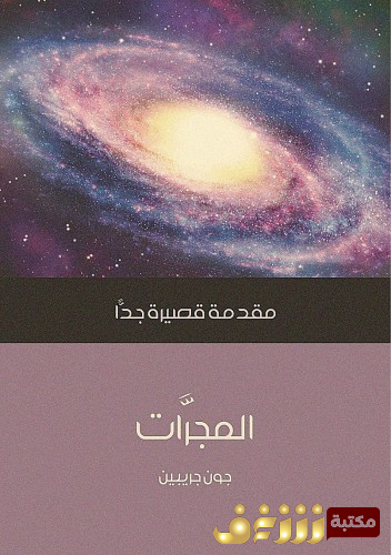 كتاب المجرات - مقدمة قصيرة جداً للمؤلف جون جريبن