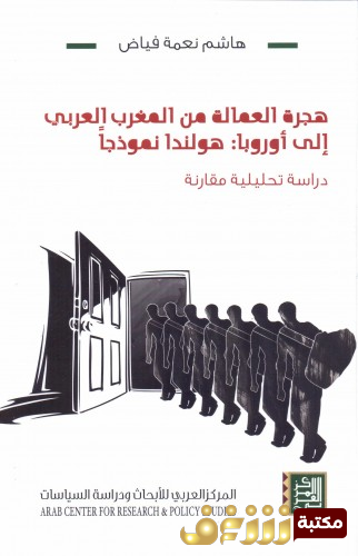 كتاب هجرة العمالة من المغرب العربي الي اوروبا هولندا نموذجا - دراسة تحليلية مقارنة للمؤلف هاشم نعمة فياض