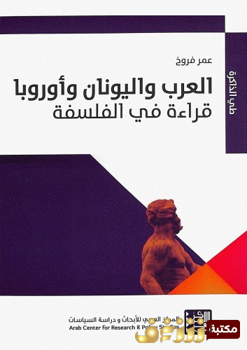 كتاب العرب واليونان واوروبا - قراءة في الفلسفة للمؤلف عمر فروخ