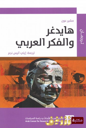 كتاب هايدغر والفكر العربي للمؤلف مشير عون