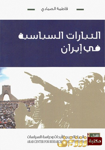 كتاب التيارات السياسية في إيران للمؤلف فاطمة الصمادي