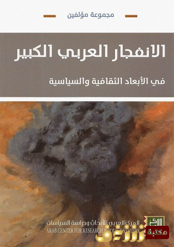 كتاب الانفجار العربي الكبير في الأبعاد الثقافية والسياسية  للمؤلف مجموعة مؤلفين