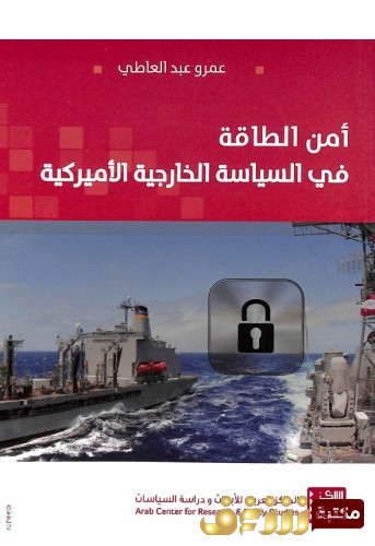 كتاب أمن الطاقة في السياسة الخارجية الأمريكية للمؤلف عمرو عبدالعاطي