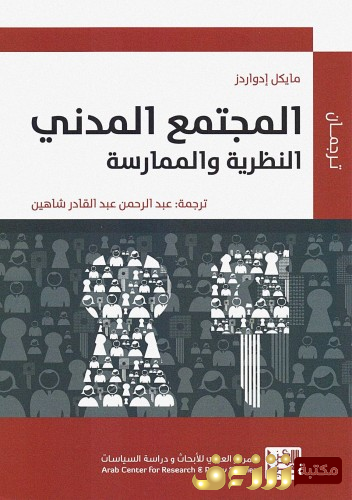 كتاب المجتمع المدني النظرية والممارسة للمؤلف مايكل إدواردز