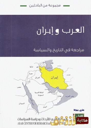 كتاب العرب وإيران للمؤلف مجموعة مؤلفين