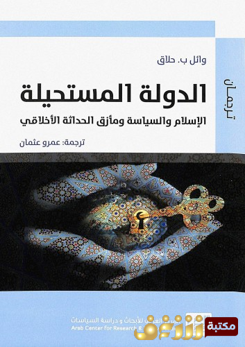 كتاب الدولة المستحيلة ؛ الإسلام والسياسة ومأزق الحداثة الأخلاقي للمؤلف وائل حلاق
