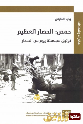 كتاب حمص الحصار العظيم ، توثيق سبعمائة يوم من الحصار للمؤلف وليد الفارس
