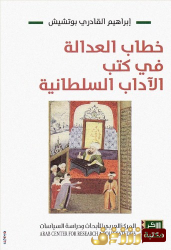 كتاب خطاب العدالة في كتب الآداب السلطانية للمؤلف إبراهيم القادري بوتشيش