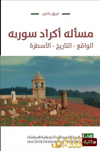 كتاب مسألة أكراد سورية ؛  الواقع - التاريخ - الأسطورة للمؤلف فريق باحثين