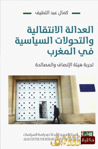 كتاب العدالة الانتقالية والتحولات السياسية في المغرب للمؤلف كمال عبداللطيف