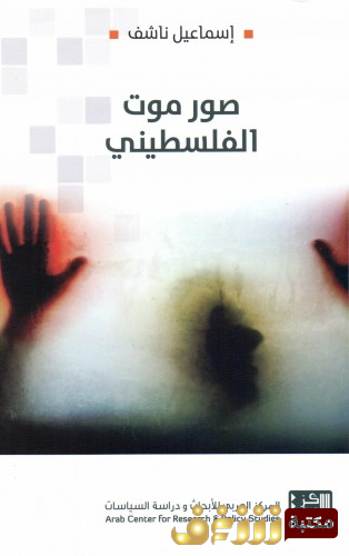 كتاب صور موت الفلسطيني للمؤلف إسماعيل ناشف