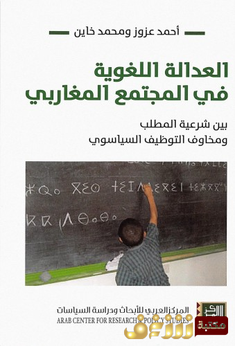 كتاب العدالة اللغوية في المجتمع المغاربي بالاشتراك مع محمد خاين للمؤلف أحمد عزوز 