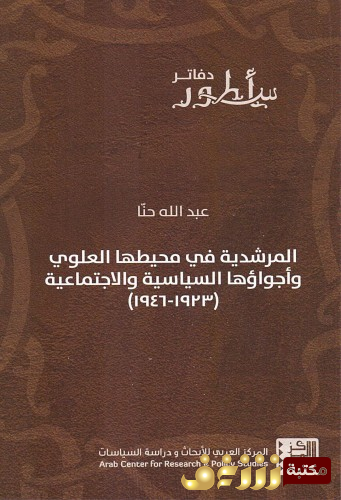 كتاب المرشدية في محيطها العلوي وأجواؤها السياسية والاجتماعية ( 1923-1946) للمؤلف عبدالله حنا