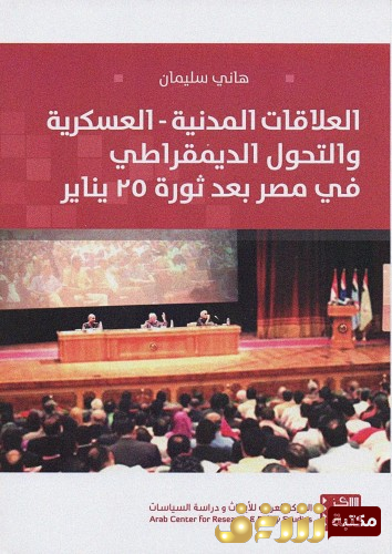 كتاب العلاقات المدنية العسكرية والتحول الديمقراطي في مصر بعد ثورة 25 يناير للمؤلف هاني سليمان