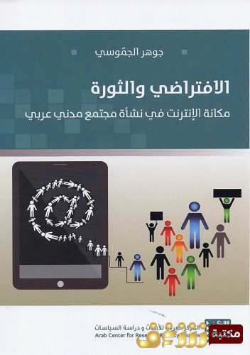 كتاب الافتراضي والثورة - مكانة الانترنت في نشاة مجتمع مدني عربي للمؤلف جوهر الجموسي