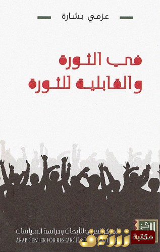 كتاب في الثورة والقابلية للثورة للمؤلف  عزمي بشارة