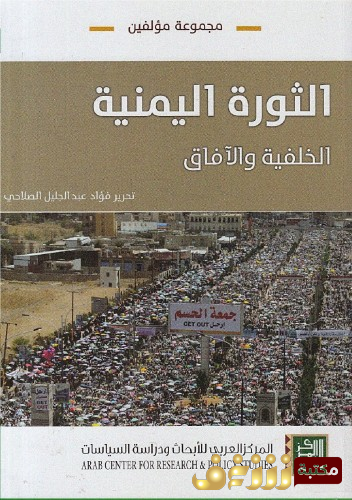 كتاب الثورة اليمنية الخلفية والآفاق للمؤلف مجموعة مؤلفين