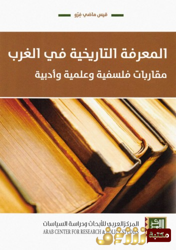 كتاب المعرفة التاريخية في الغرب مقاربات فلسفية وعلمية وأدبية للمؤلف قيس ماضي فرو