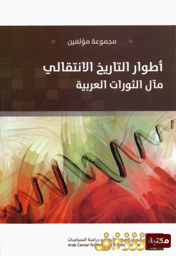 كتاب اطوار التاريخ الانتقالي - مال الثورات العربية للمؤلف مجموعة مؤلفين