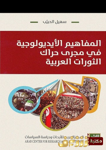 كتاب المفاهيم الايديولوجية في مجري حراك الثورات العربية للمؤلف سهيل الحبيب