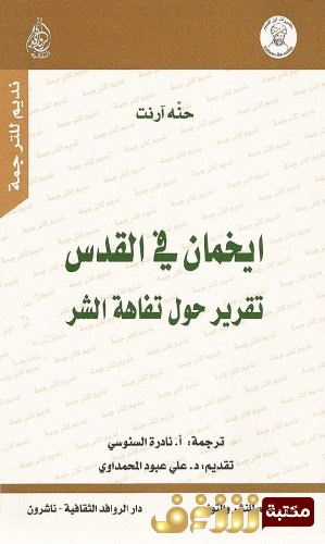 كتاب ايخمان في القدس ؛ تقرير حول تفاهة الشر للمؤلف حنة أرندت