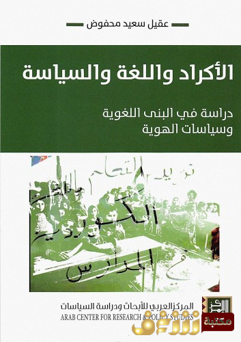 كتاب الاكراد واللغة والسياسة - دراسة في البني اللغوية وسياسات الهوية للمؤلف عقيل سعيد محفوض