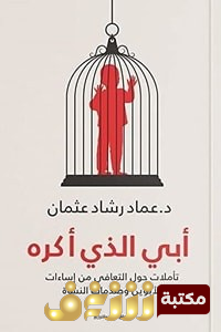كتاب أبي الذي أكره  للمؤلف عماد رشاد عثمان