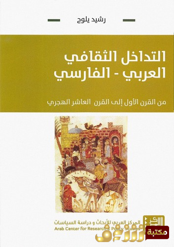كتاب التداخل الثقافي العربي - الفارسي من القرن الاول الي القرن العاشر الهجري للمؤلف رشيد يلوح