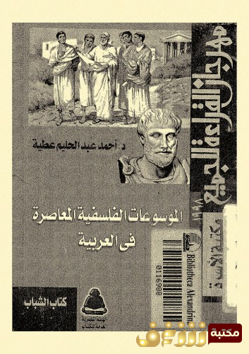 كتاب الموسوعات المعاصرة في العربية للمؤلف أحمد عبدالحليم عطية 