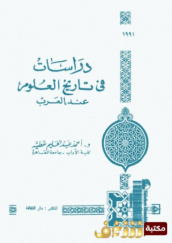 كتاب دراسات في تاريخ العلوم عند العرب للمؤلف أحمد عبدالحليم عطية 