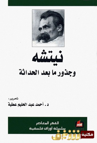 كتاب نيتشه وجذور ما بعد الحداثة للمؤلف أحمد عبدالحليم عطية 