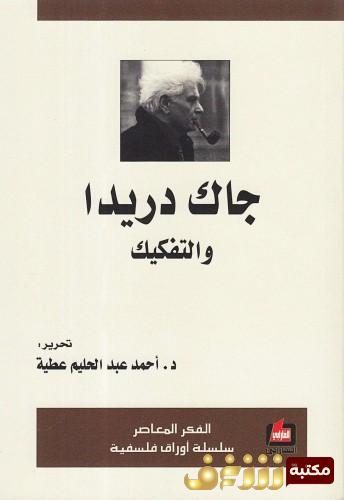 كتاب جاك دريدا والتفكيك للمؤلف أحمد عبدالحليم عطية 