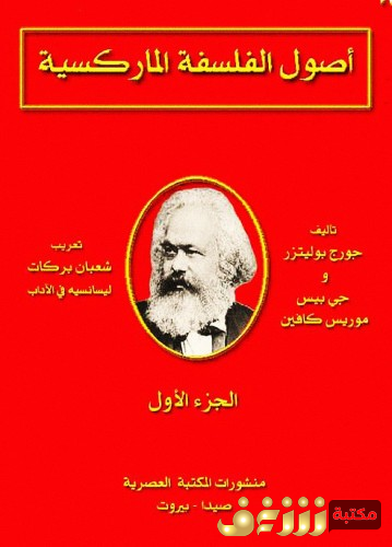 كتاب أصول الفلسفة الماركسية للمؤلف جورج بوليتزر