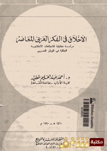 كتاب الأخلاق ي الفكر العربي المعاصر للمؤلف أحمد عبدالحليم عطية 
