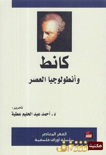 كتاب كانط وأنطولوجيا العصر للمؤلف أحمد عبدالحليم عطية 