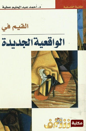 كتاب القيم الواقعية الجديدة للمؤلف أحمد عبدالحليم عطية 