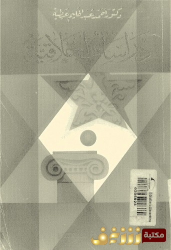 كتاب سارتر والفكر العربي المعاصر للمؤلف أحمد عبدالحليم عطية 