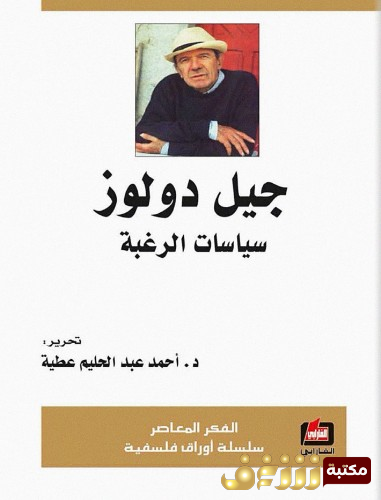 كتاب جيل دلوز وسياسات الرغبة للمؤلف أحمد عبدالحليم عطية 