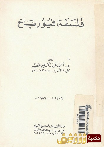 كتاب فلسفة فويرباخ للمؤلف أحمد عبدالحليم عطية 