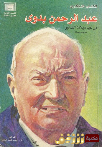 كتاب عبد الرحمن بدوى فى عيد ميلاده الثمانين بحوث مهداة للمؤلف أحمد عبدالحليم عطية 