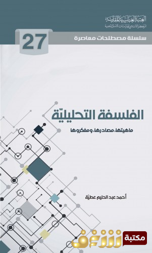 كتاب الفلسفة التحليلية للمؤلف أحمد عبدالحليم عطية 