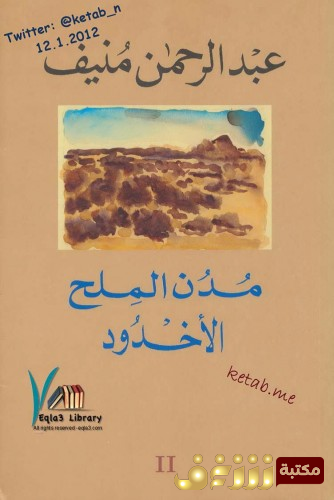 رواية مدن الملح - الأخدود للمؤلف عبدالرحمن منيف
