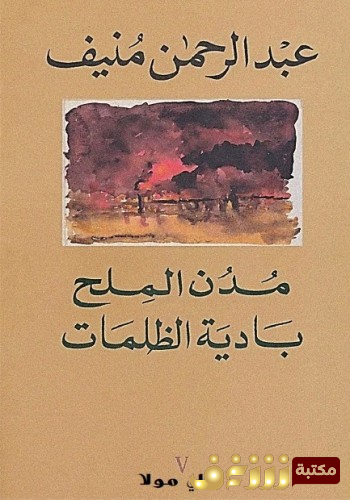 رواية مدن الملح - بادية الظلمات للمؤلف عبدالرحمن منيف