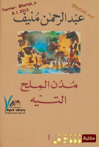 رواية مدن الملح  للمؤلف عبدالرحمن منيف