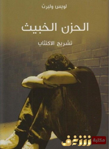 كتاب الحزن الخبيث - تشريح الاكتئاب للمؤلف لويس ولبرت