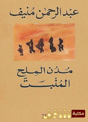 رواية مدن الملح - المنبت للمؤلف عبدالرحمن منيف